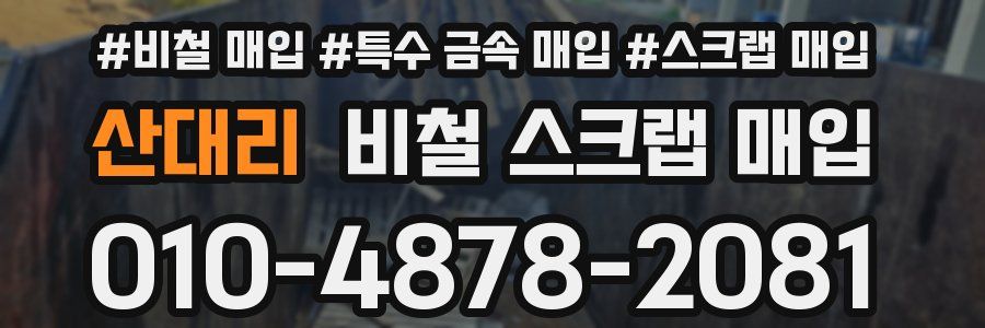 산대리 비철 스크랩 매입