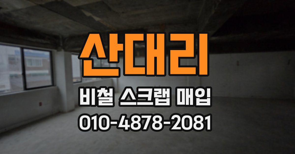 산대리 비철 스크랩 매입