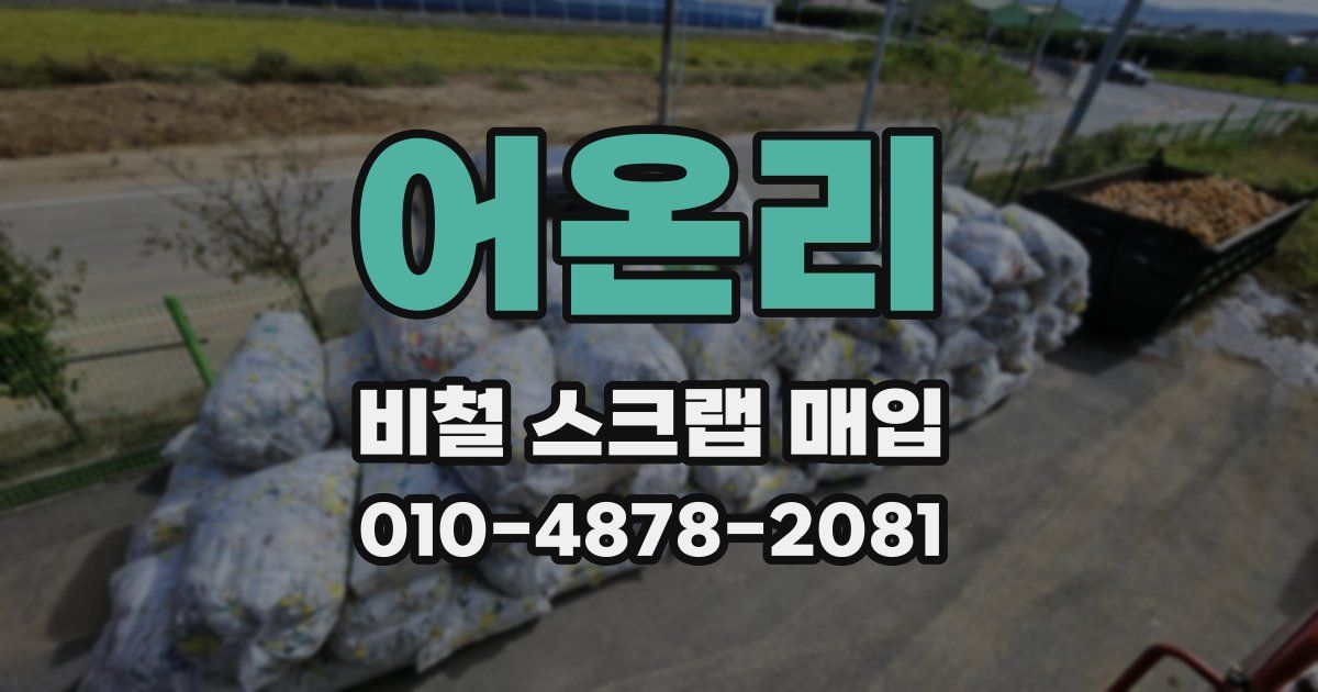 어온리 비철 스크랩 매입