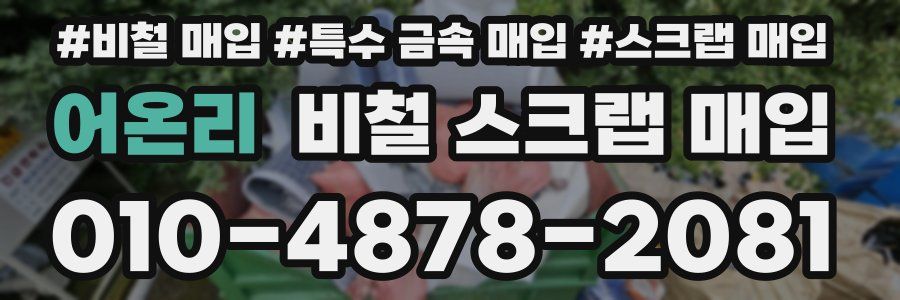 어온리 비철 스크랩 매입