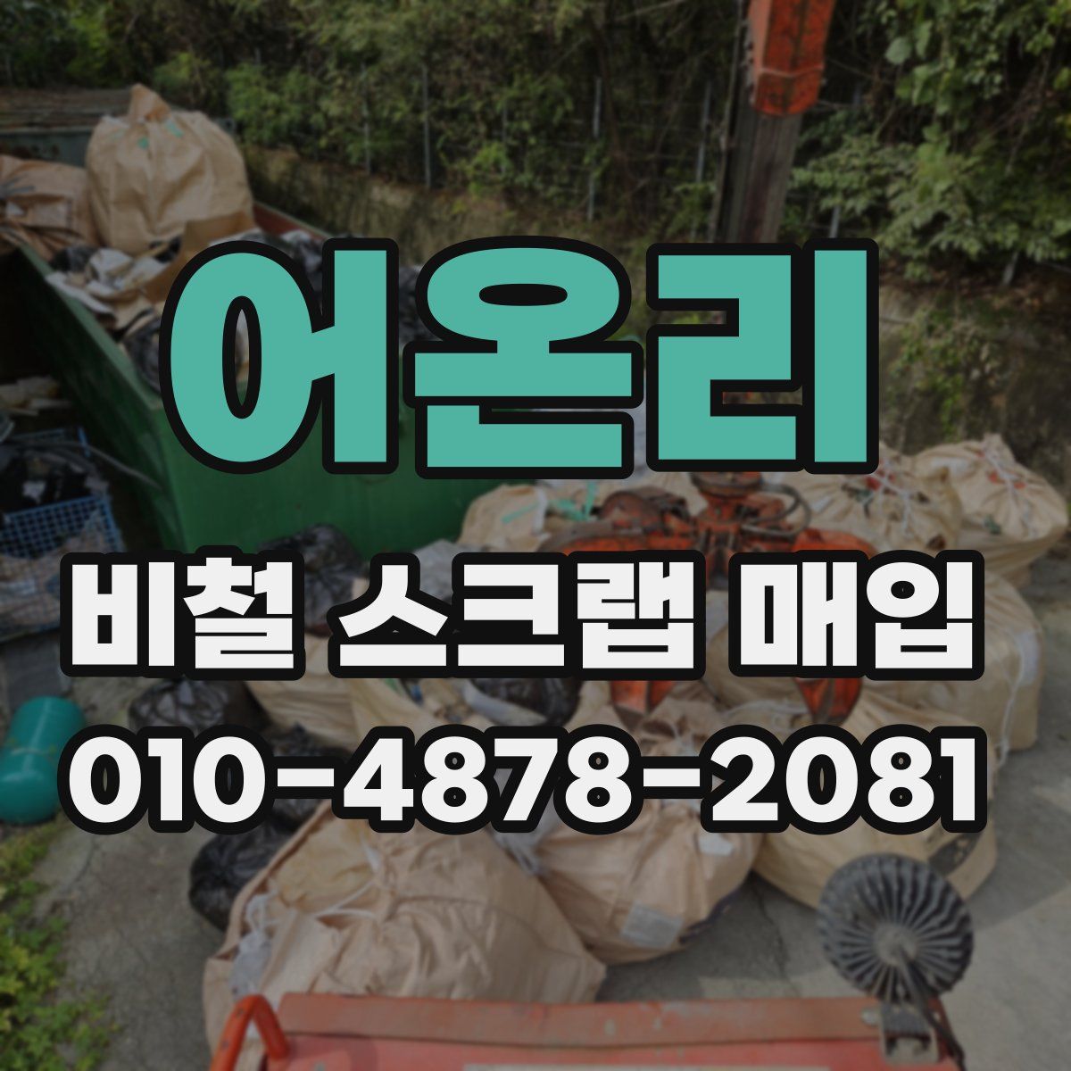 어온리 비철 스크랩 매입