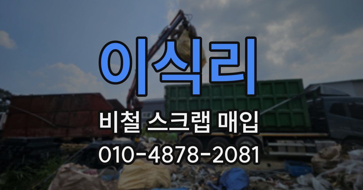 이식리 비철 스크랩 매입