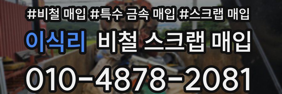 이식리 비철 스크랩 매입