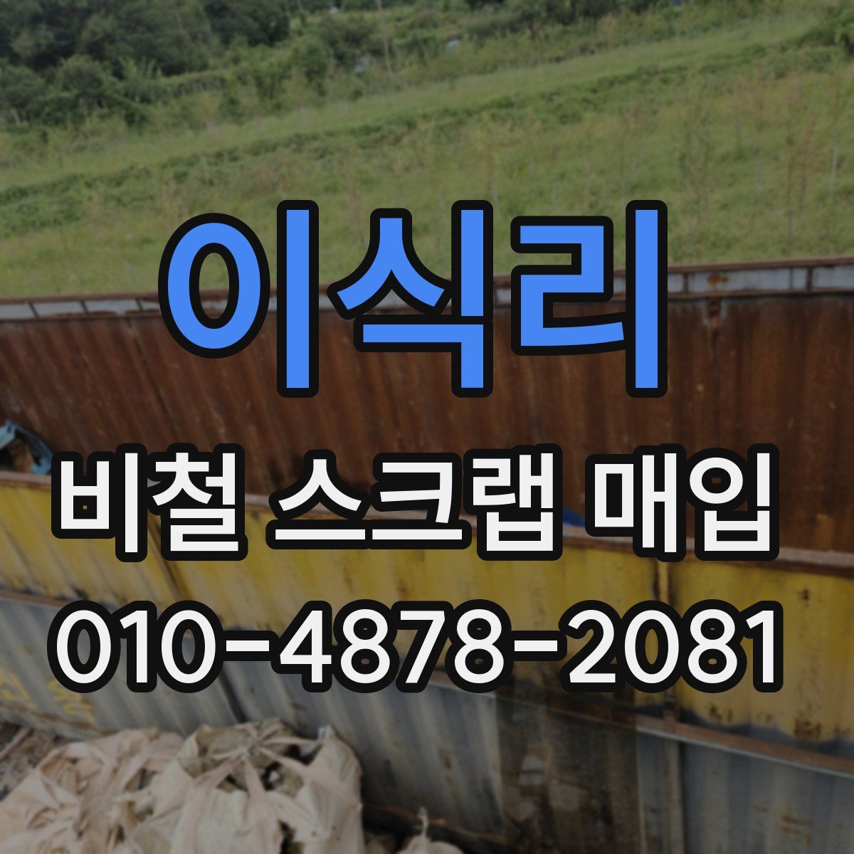 이식리 비철 스크랩 매입