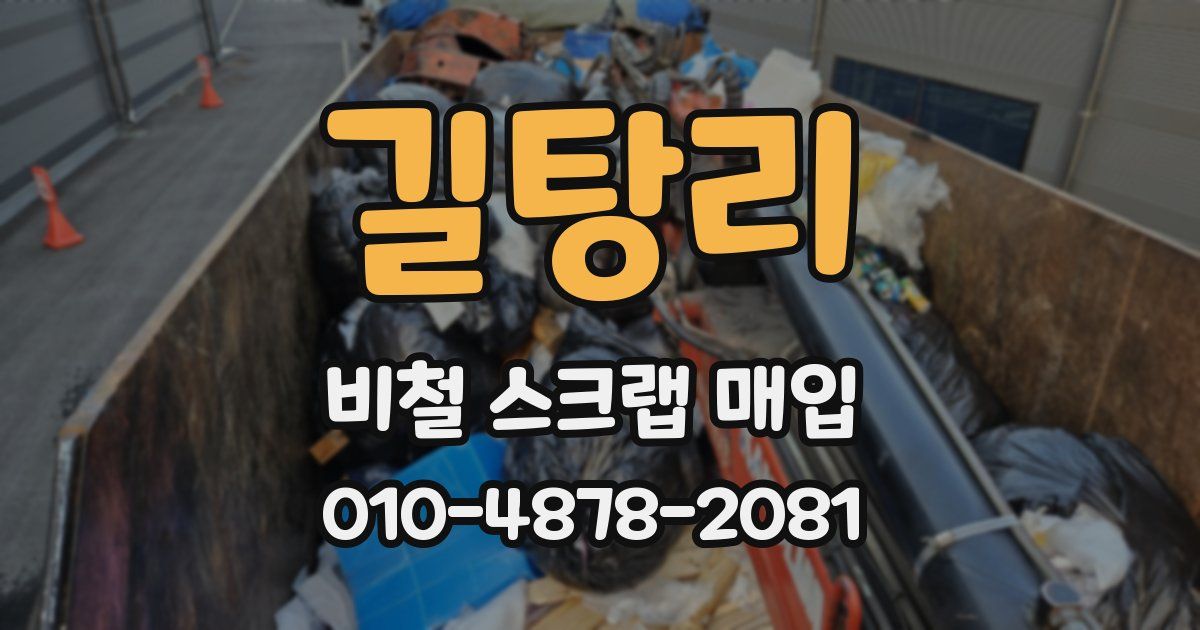 길탕리 비철 스크랩 매입