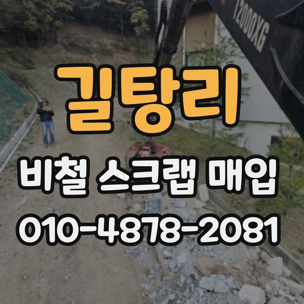 길탕리 비철 스크랩 매입