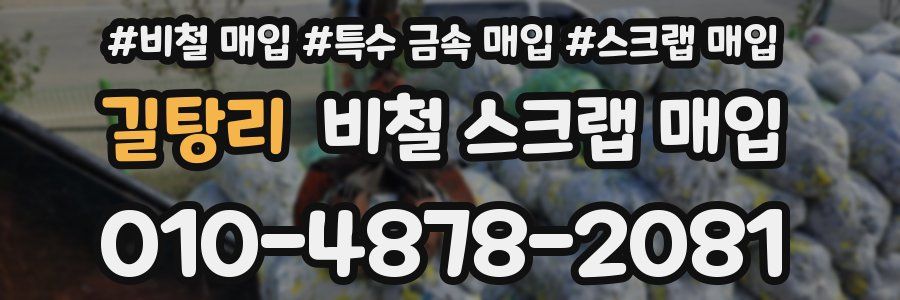 길탕리 비철 스크랩 매입
