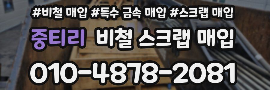 중티리 비철 스크랩 매입
