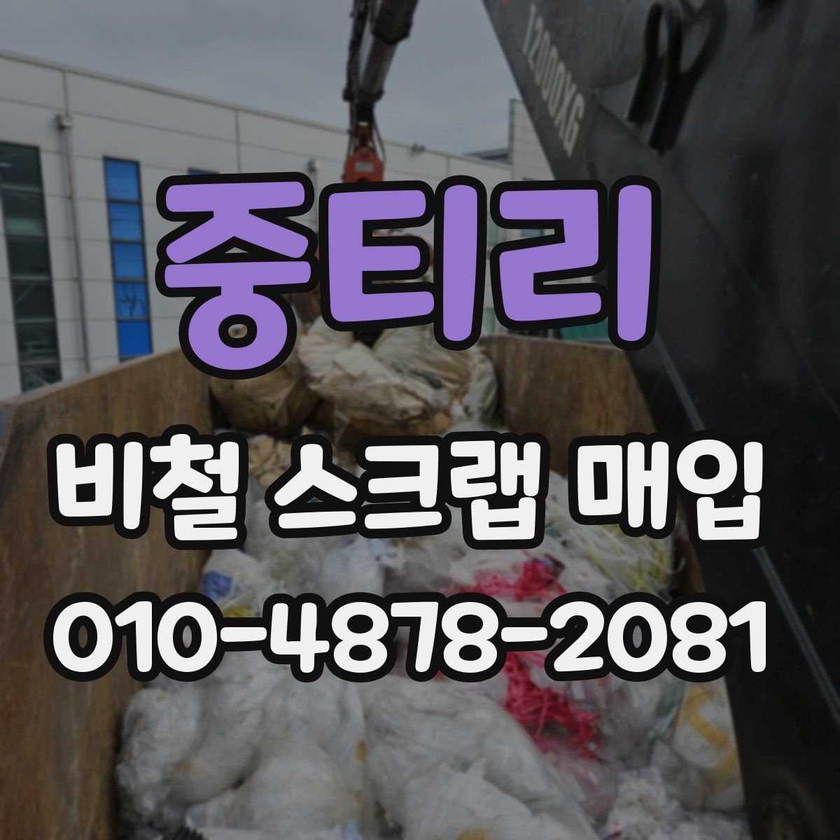 중티리 비철 스크랩 매입