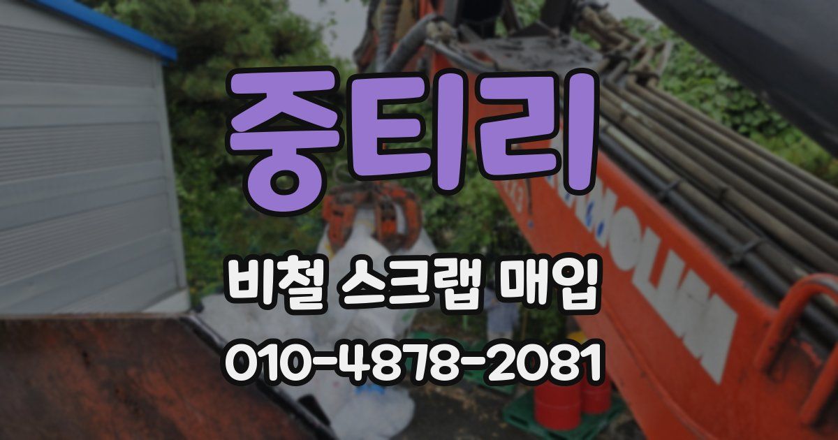 중티리 비철 스크랩 매입