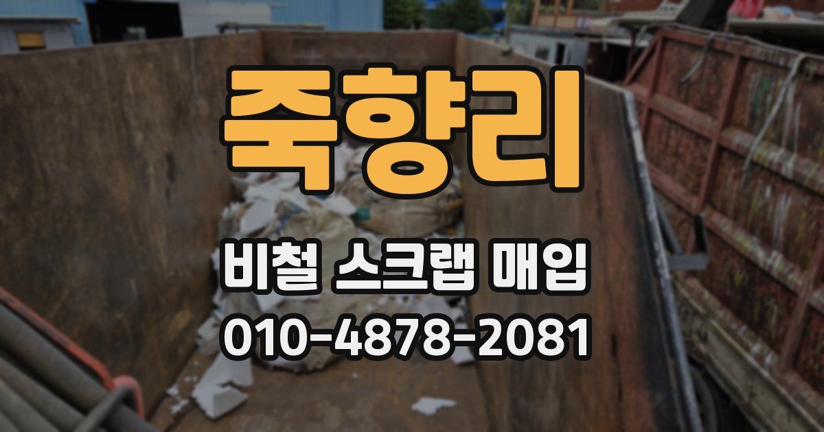죽향리 비철 스크랩 매입