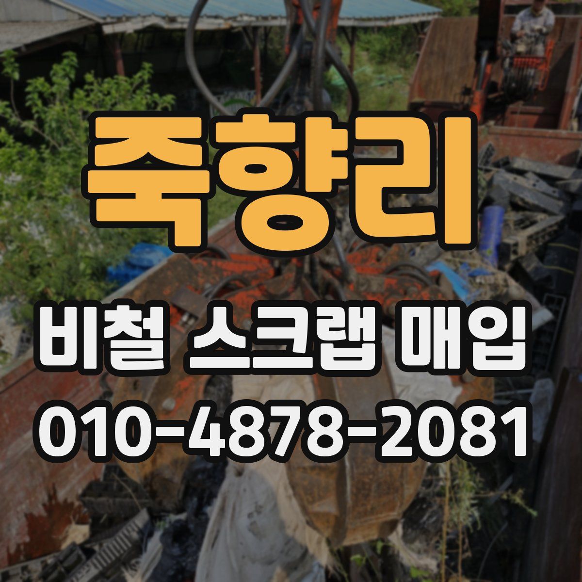 죽향리 비철 스크랩 매입