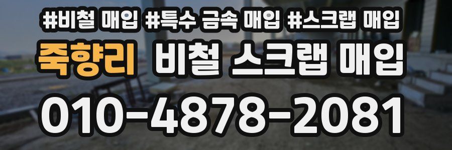죽향리 비철 스크랩 매입