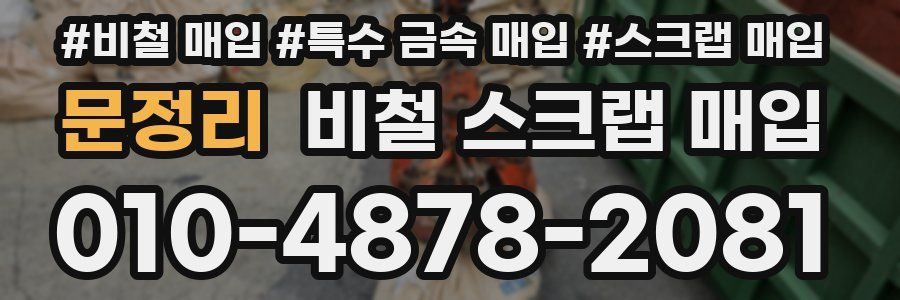 문정리 비철 스크랩 매입