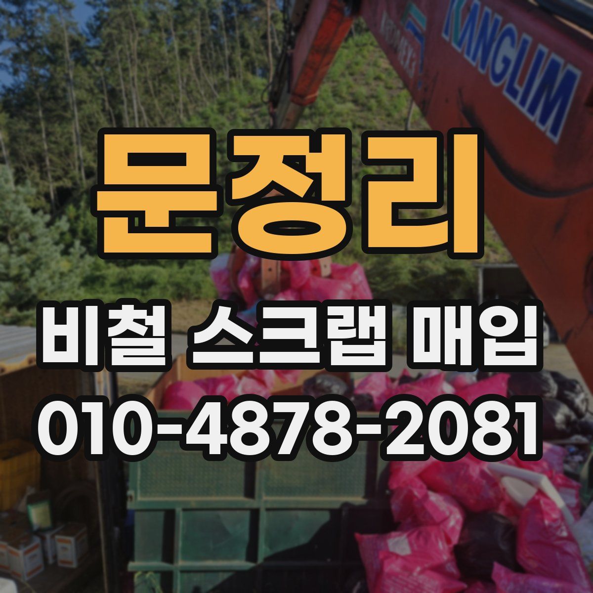 문정리 비철 스크랩 매입
