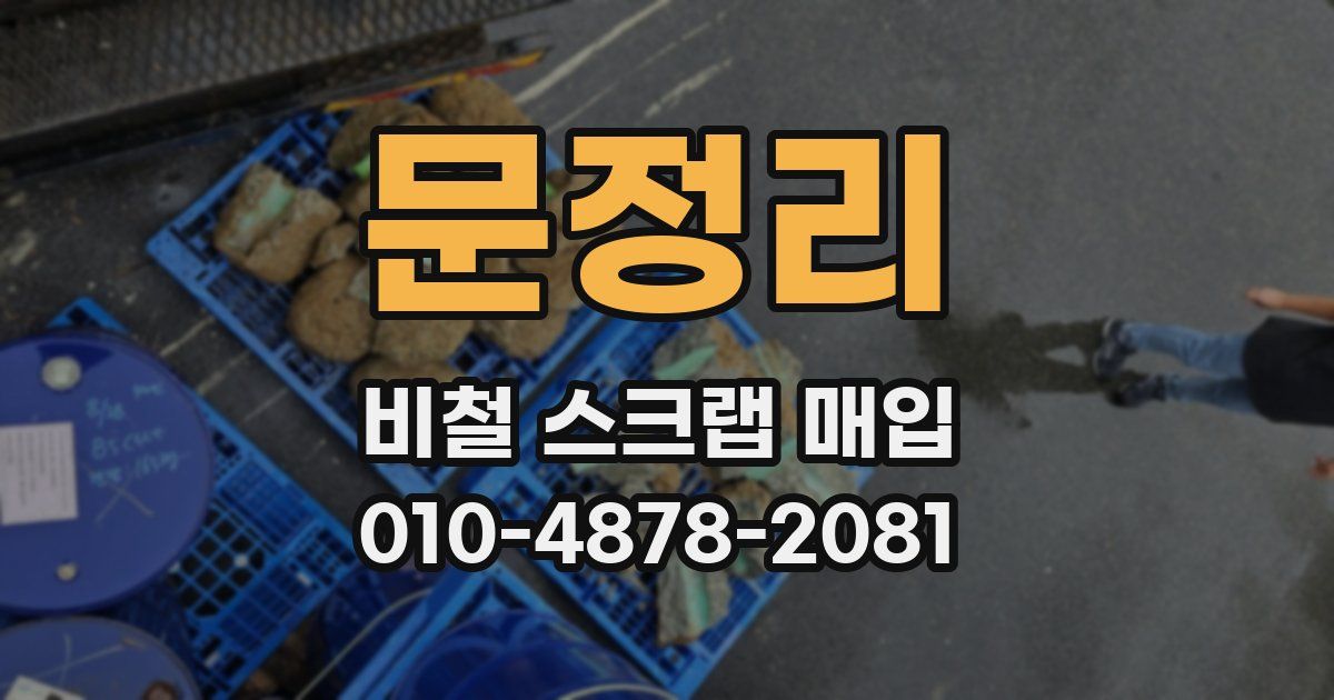문정리 비철 스크랩 매입