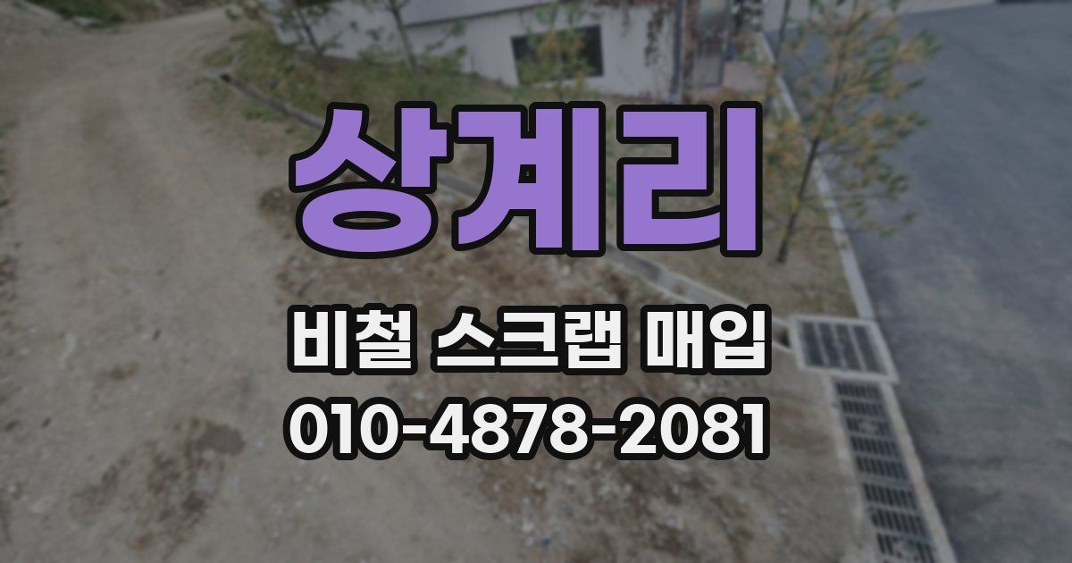 상계리 비철 스크랩 매입
