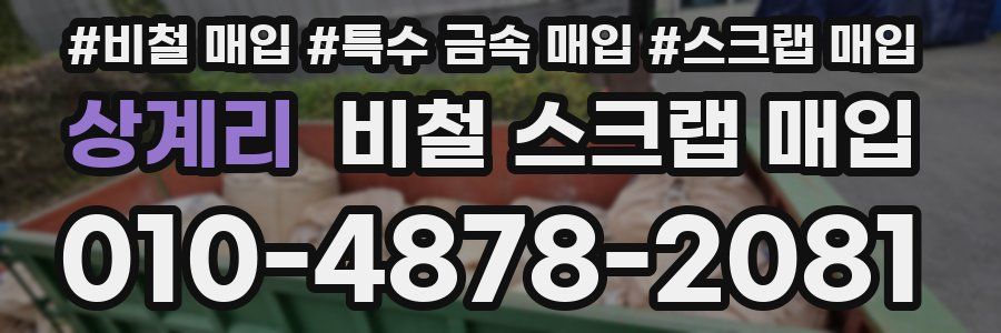 상계리 비철 스크랩 매입