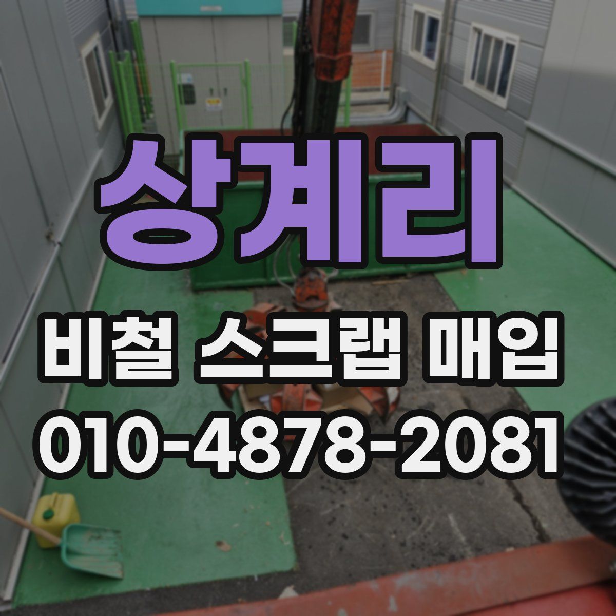 상계리 비철 스크랩 매입