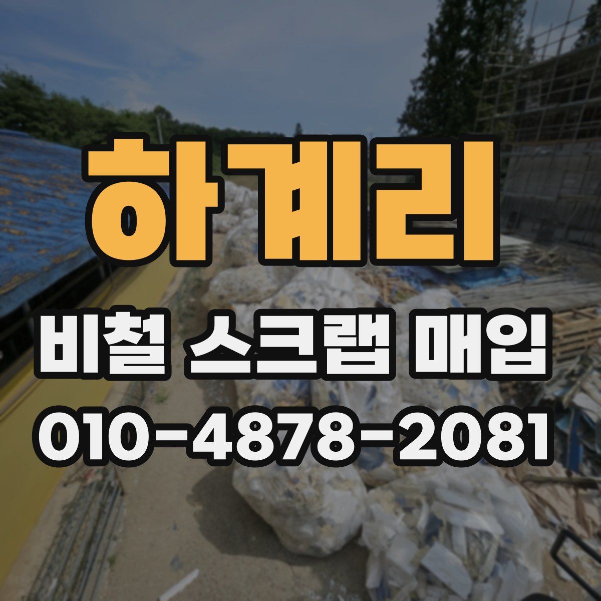 하계리 비철 스크랩 매입