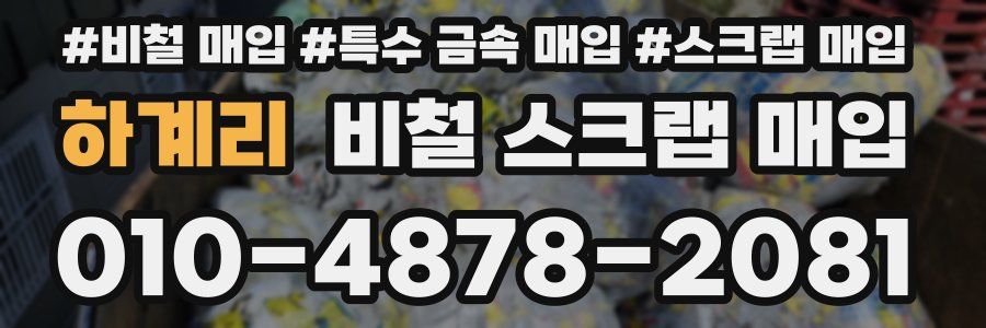 하계리 비철 스크랩 매입