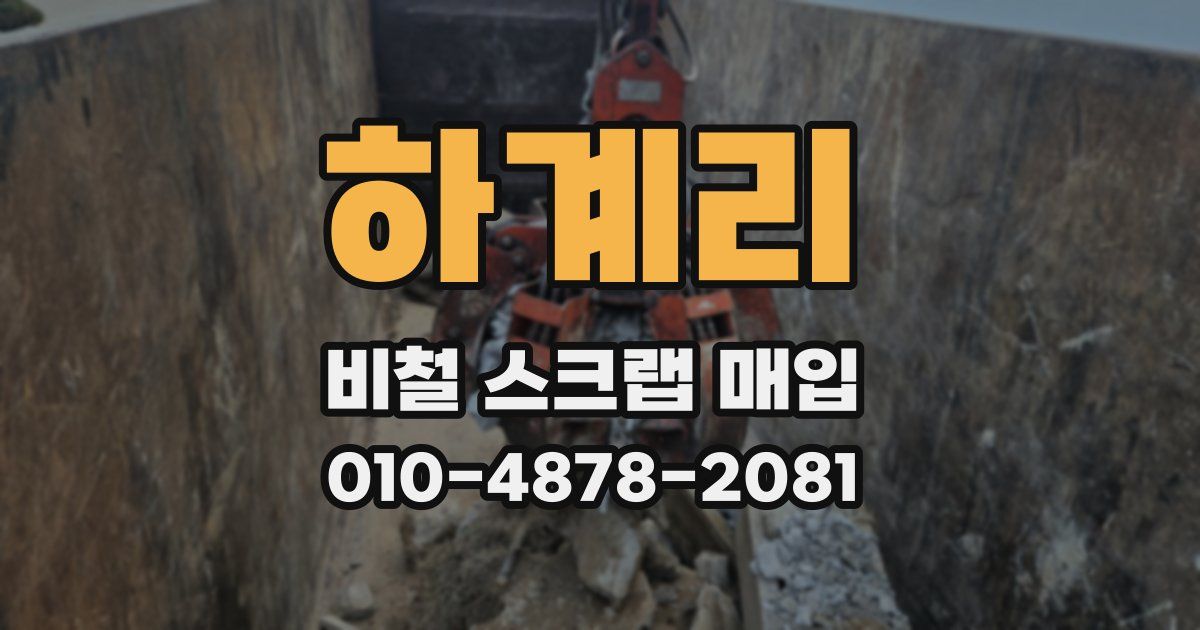 하계리 비철 스크랩 매입