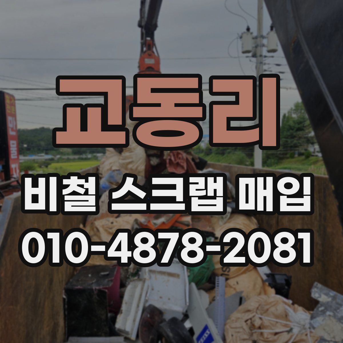 교동리 비철 스크랩 매입