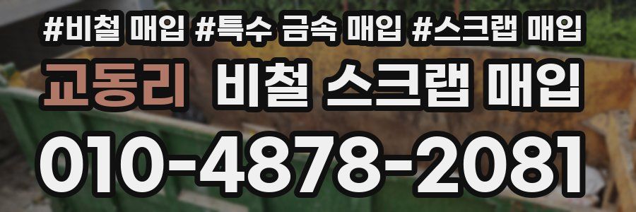 교동리 비철 스크랩 매입