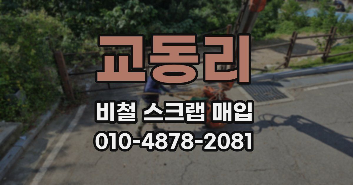 교동리 비철 스크랩 매입