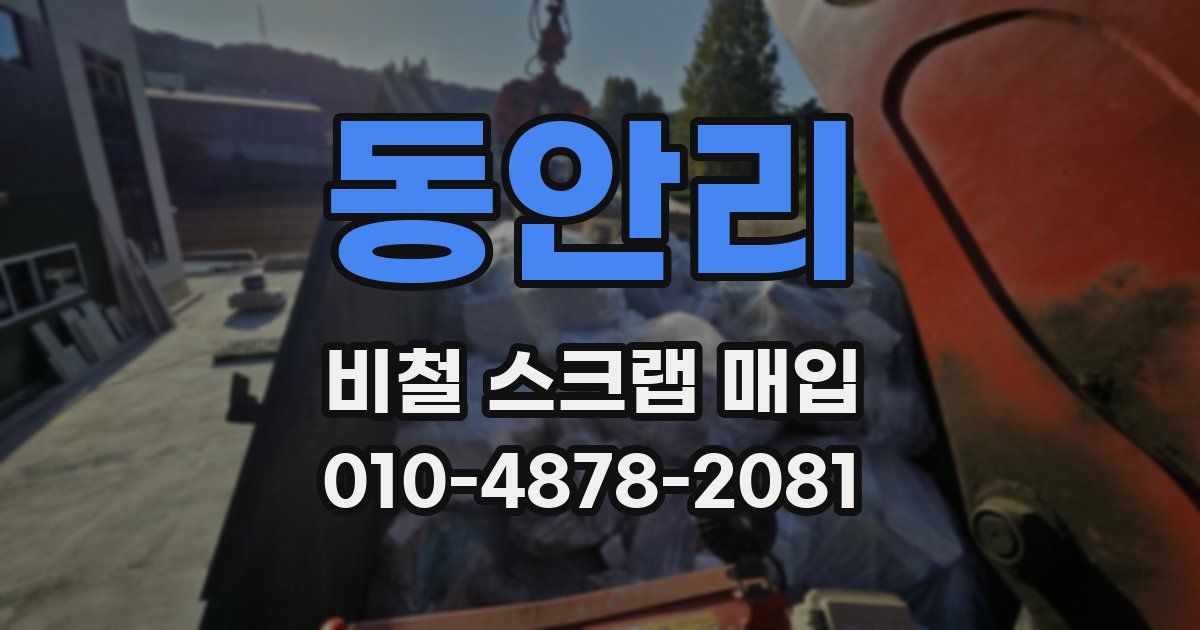 동안리 비철 스크랩 매입