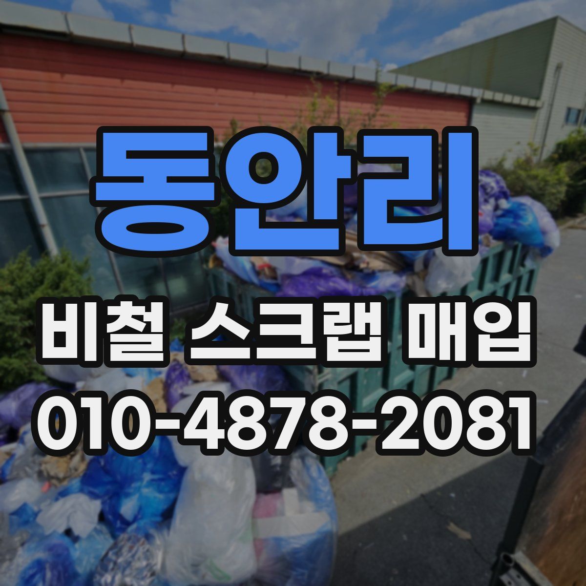 동안리 비철 스크랩 매입
