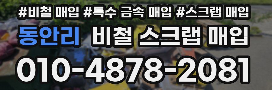 동안리 비철 스크랩 매입