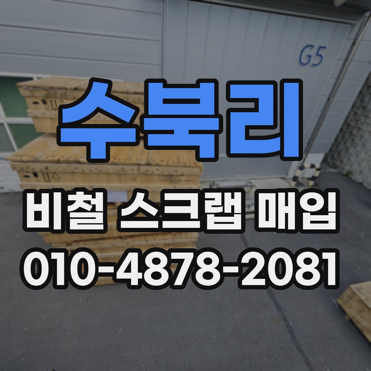 수북리 비철 스크랩 매입