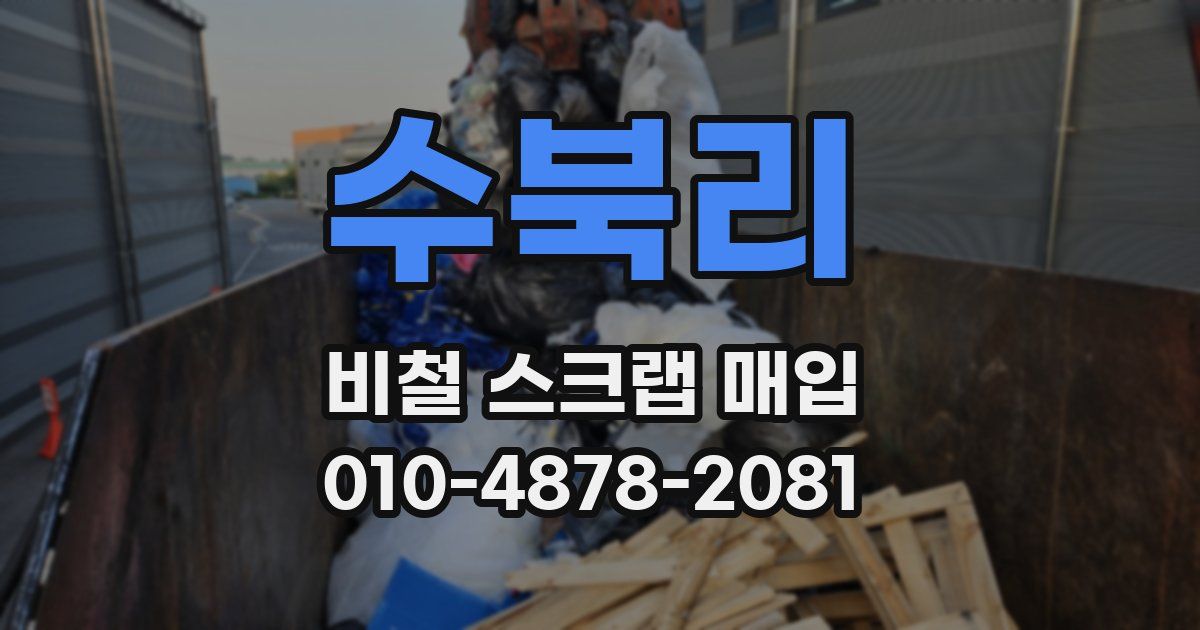 수북리 비철 스크랩 매입