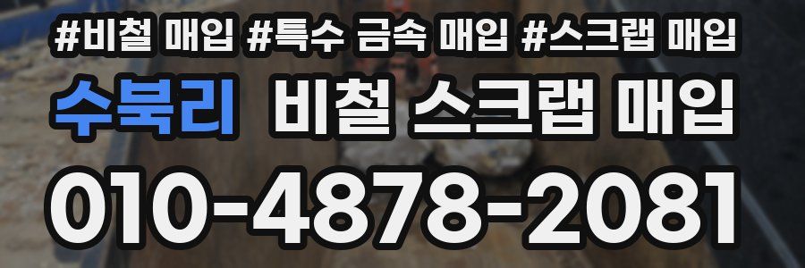 수북리 비철 스크랩 매입