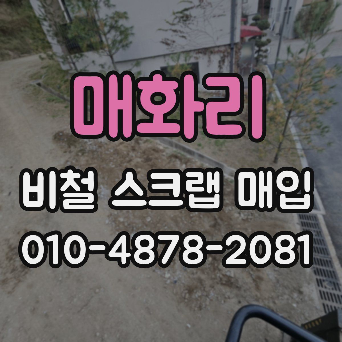매화리 비철 스크랩 매입