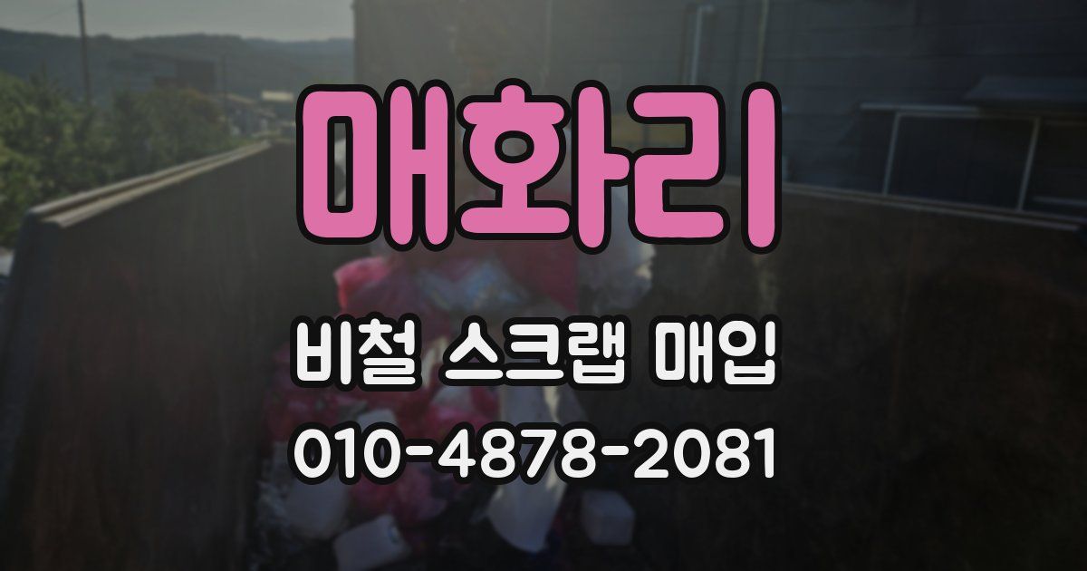매화리 비철 스크랩 매입