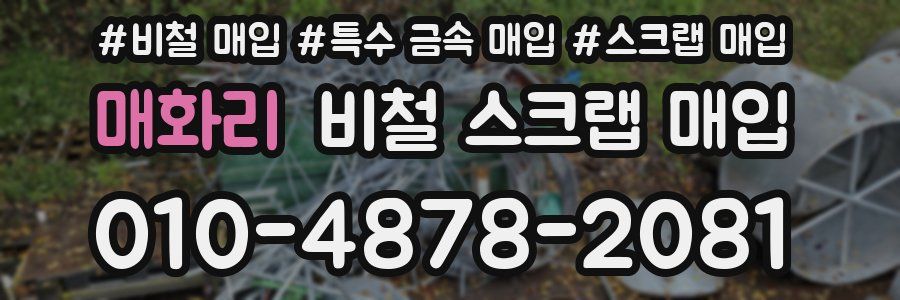 매화리 비철 스크랩 매입