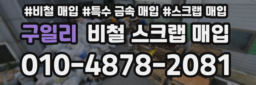 구일리 비철 스크랩 매입