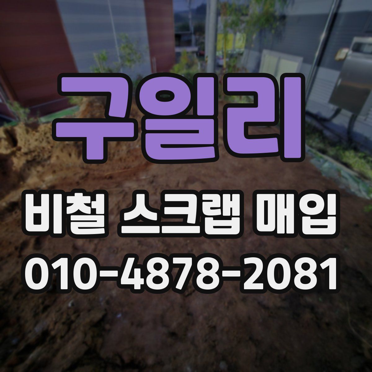 구일리 비철 스크랩 매입