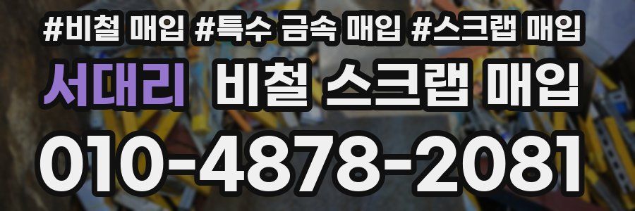 서대리 비철 스크랩 매입