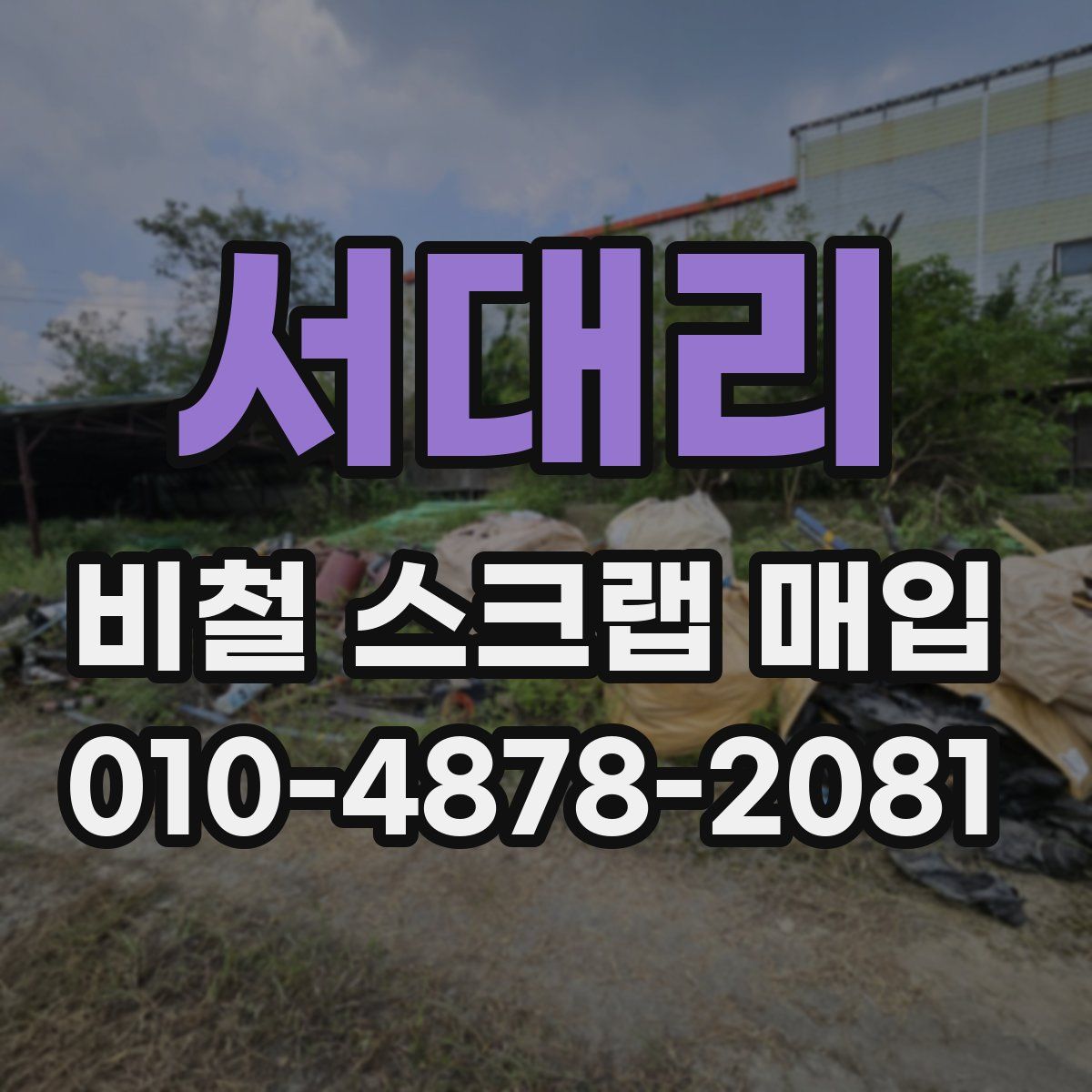 서대리 비철 스크랩 매입