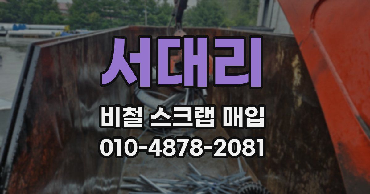 서대리 비철 스크랩 매입