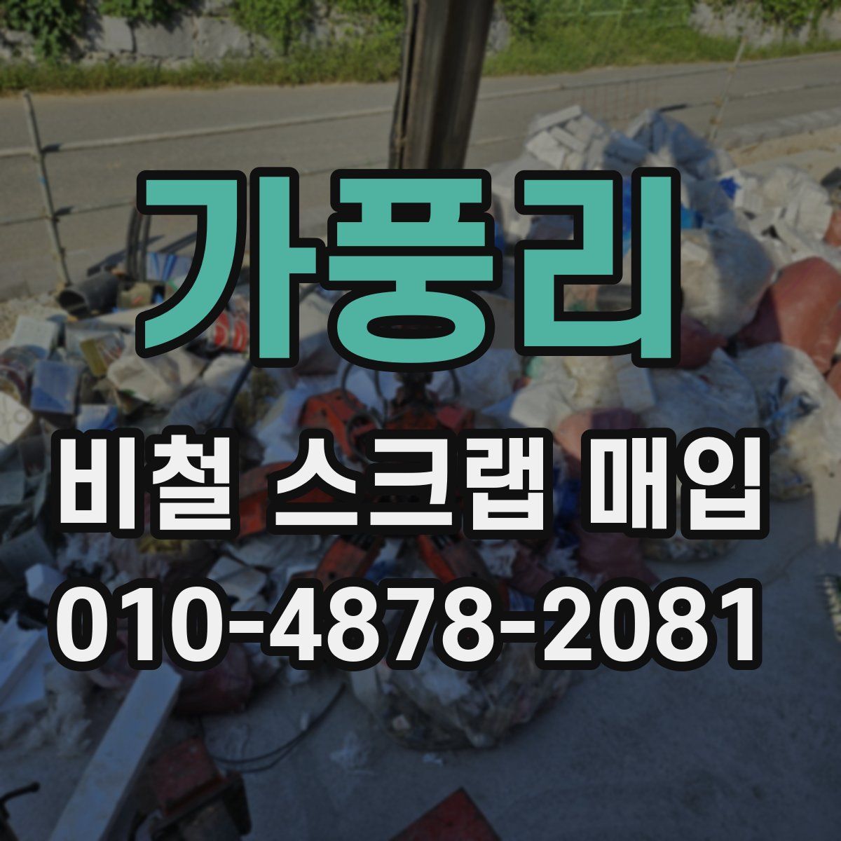 가풍리 비철 스크랩 매입