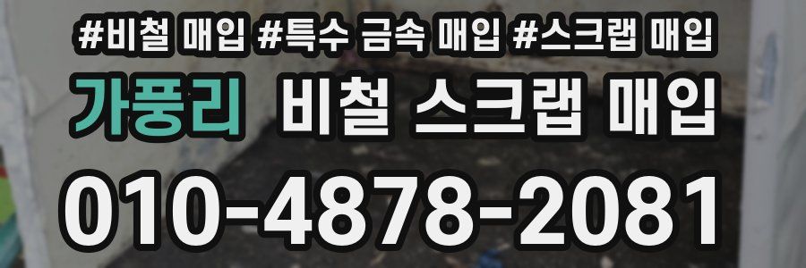 가풍리 비철 스크랩 매입