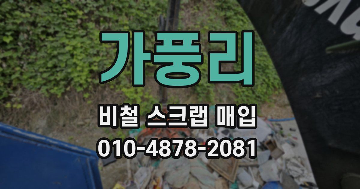 가풍리 비철 스크랩 매입