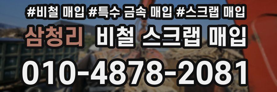 삼청리 비철 스크랩 매입
