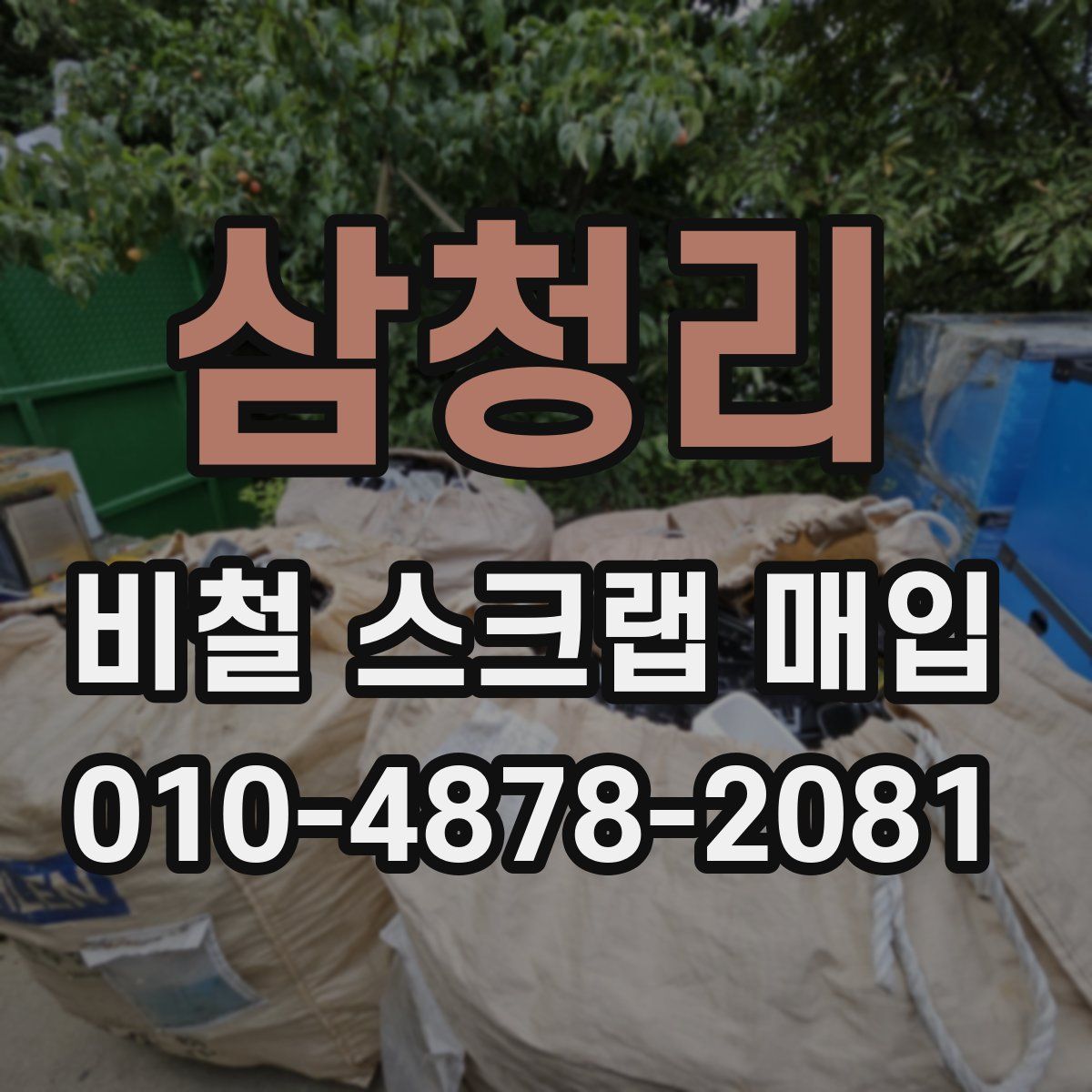 삼청리 비철 스크랩 매입