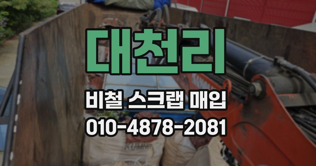대천리 비철 스크랩 매입