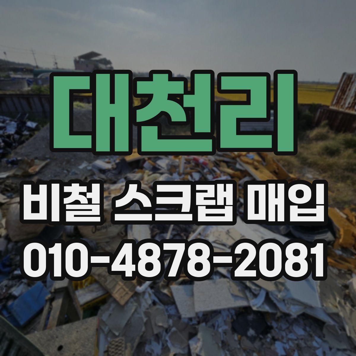대천리 비철 스크랩 매입